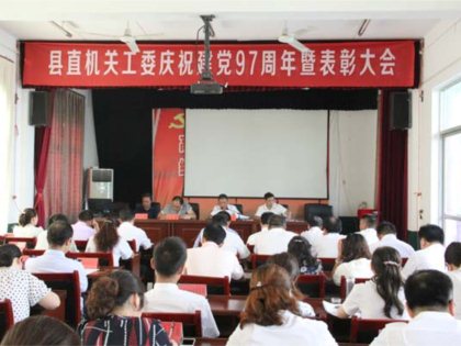 丹凤县直机关工委召开庆祝建党97周年暨表彰大会